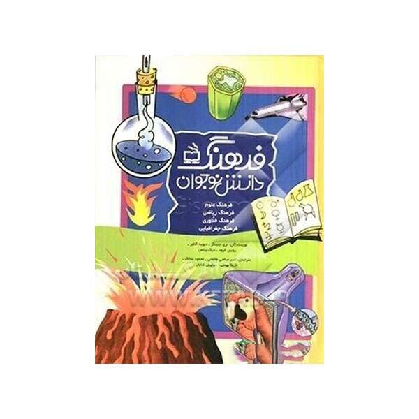 کتاب فرهنگ علوم برای کودکان و نوجوانان اثر جمعی از نویسندگان انتشارات مدرسه