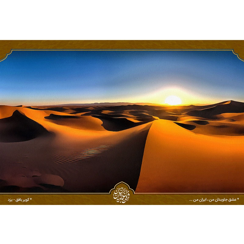 تابلو شاسی مدل کویر بافق یزد T5532