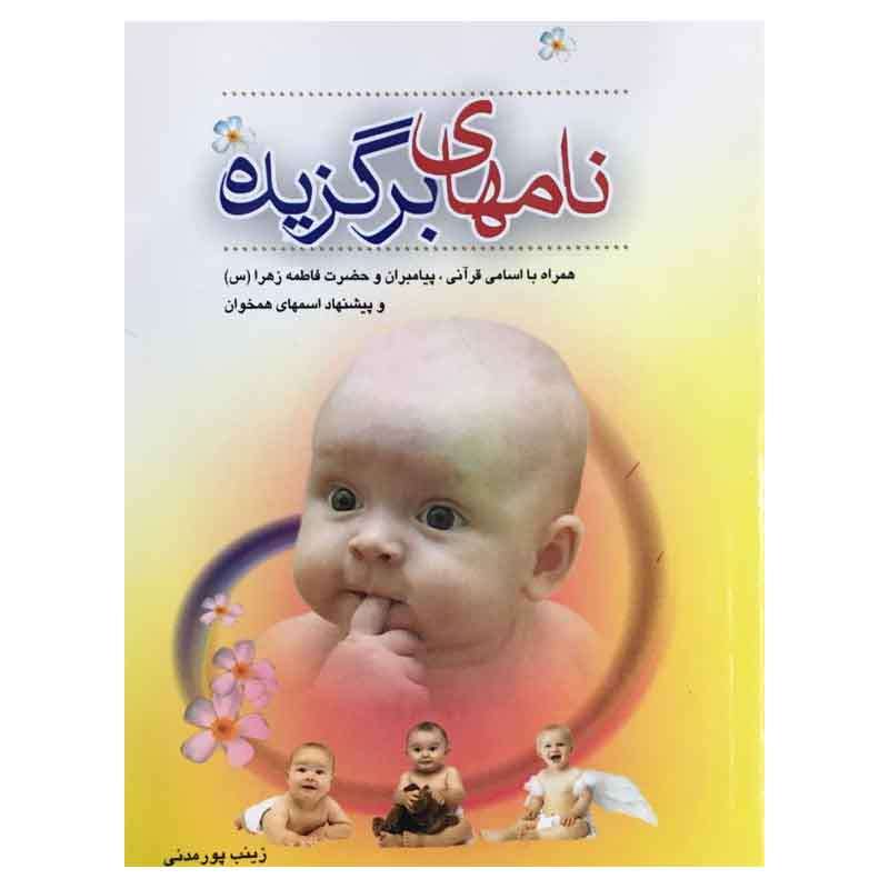 کتاب نام های برگزیده همراه با اسامی قرآنی ، پیامبران و پیشنهاد اسمهای همخوان اثر زینب پور مدنی نشر سی الک 