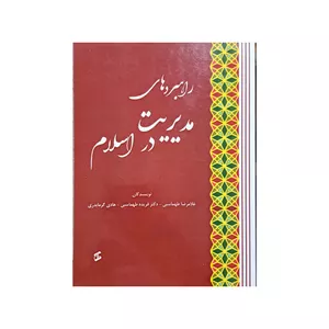 کتاب راهبرد های مدیریت در اسلام اثر جمعی از نویسندگان انتشارات وانیا 