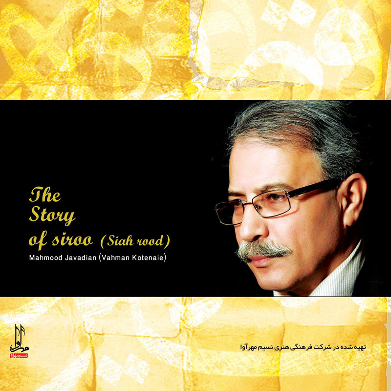 آلبوم موسیقی قصه سیرو اثر محمود جوادیان نشر مهرآوا آلبوم موسیقی قصه سیرو اثر محمود جوادیان نشر مهرآوا