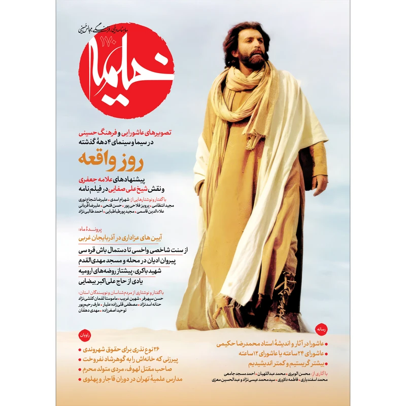 مجله خیمه شماره 170