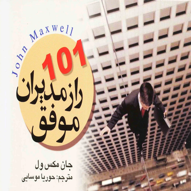 کتاب 101 راز مدیران موفق اثر جان سی مکسول انتشارات سلسله مهر