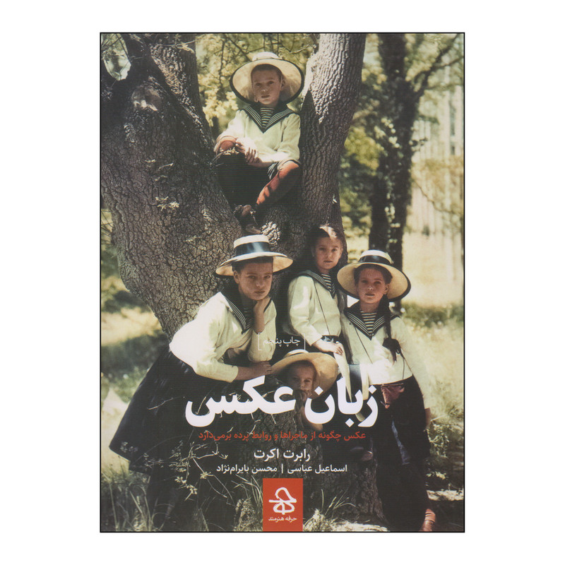 کتاب زبان عکس اثر رابرت اکرت انتشارات حرفه هنرمند