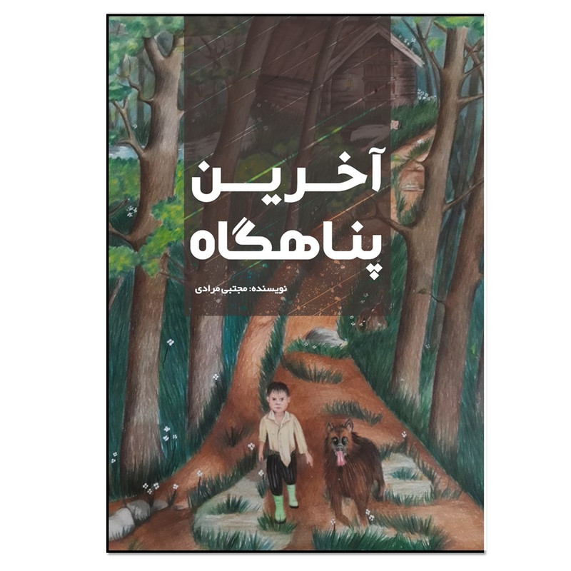 کتاب آخرین پناهگاه اثر مجتبی مرادی انتشارات نسل روشن