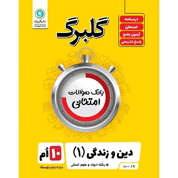کتاب گلبرگ دین و زندگی (1)  دهم ادبیات و علوم انسانی اثر حسین سلیقه نشر گل واژه