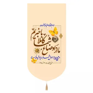 پرچم خدمتگزاران مدل کتیبه نیمه شعبان طرح ما از اوضاع شما کاملا با خبریم کد 20003605