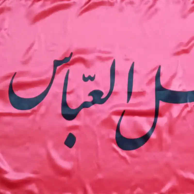 پرچم طرح یا ابالفضل العباس (ع)