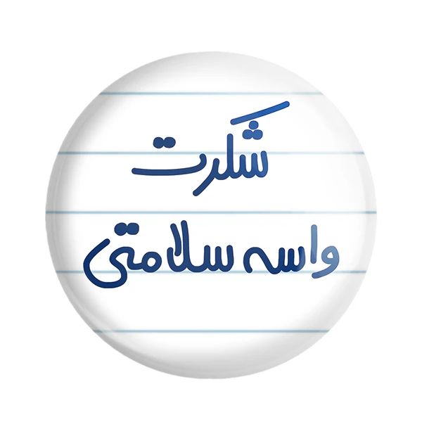 مگنت خندالو مدل شکرت واسه سلامتی کد 6668
