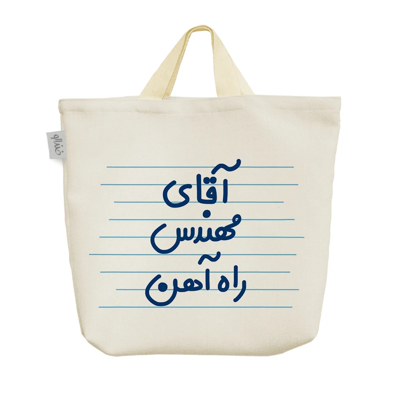 ساک خرید خندالو مدل آقای مهندس راه آهن کد 4202