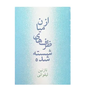 کتاب ازمیان ظرف های شسته شده اثر نازنین لیقوانی انتشارات روزنه