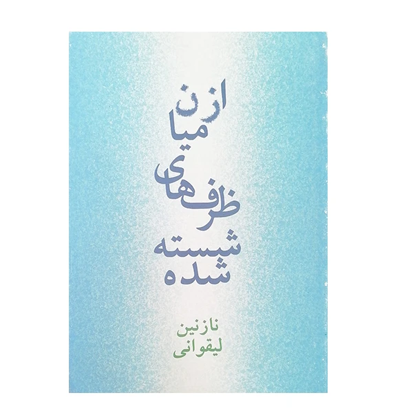 کتاب ازمیان ظرف های شسته شده اثر نازنین لیقوانی انتشارات روزنه