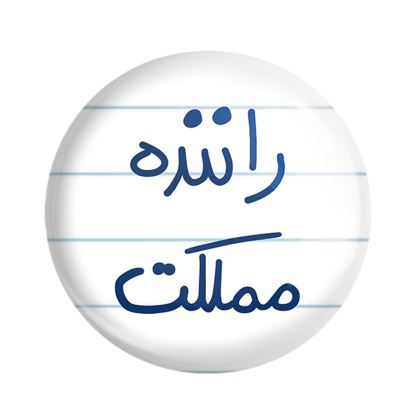 مگنت خندالو طرح راننده مملکت کد 5627