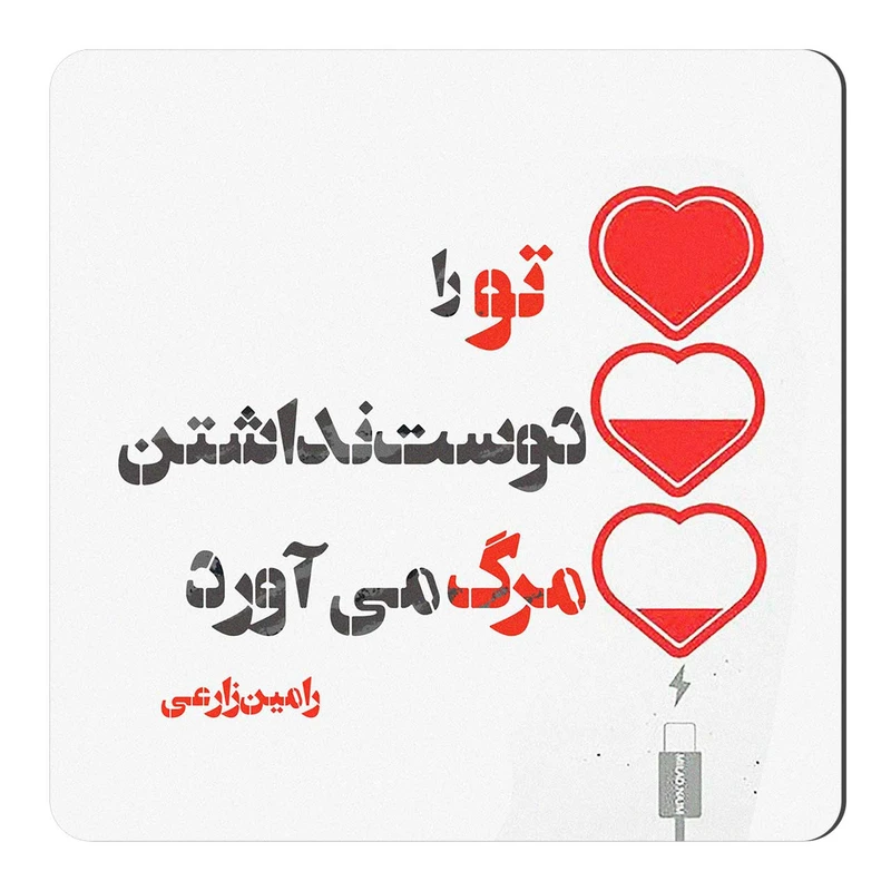 مگنت یخچال طرح شعرگرافی عاشقانه کد wmg312