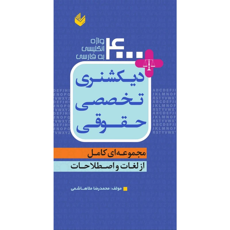 کتاب دیکشنری تخصصی حقوقی ( 4000 واژه انگلیسی به فارسی ) اثر محمد رضا ملا هاشمی انتشارات اندیشه بیگی
