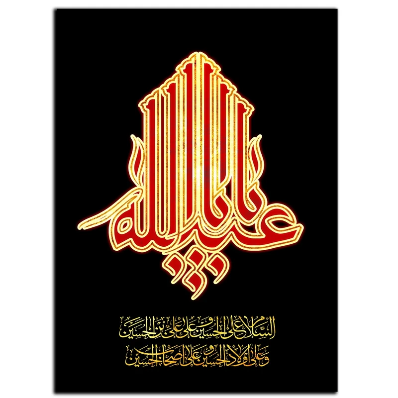 تابلو شاسی بکلیت طرح مذهبی یا ابا عبدالله مدل SH-8502