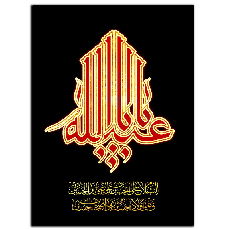 تابلو شاسی بکلیت طرح مذهبی یا ابا عبدالله مدل SH-8502