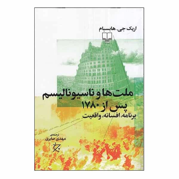 کتاب ملت ها و ناسیونالیسم پس از 1780 اثر اریک جی هابسبام نشر چشمه