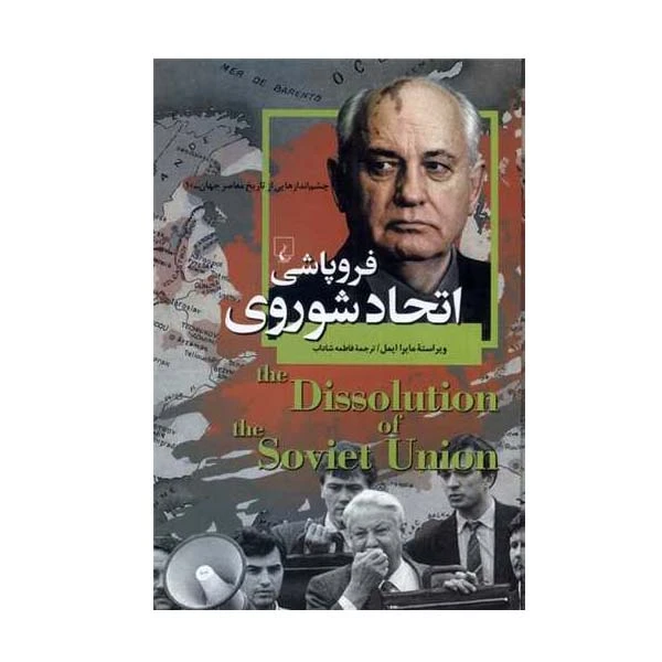 کتاب فروپاشی اتحاد شوروی اثر مایرا ایمل نشر ققنوس