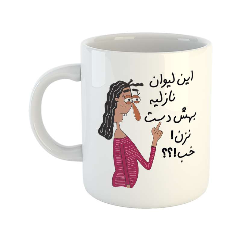 ماگ طرح به لیوان نازلی دست نزن
