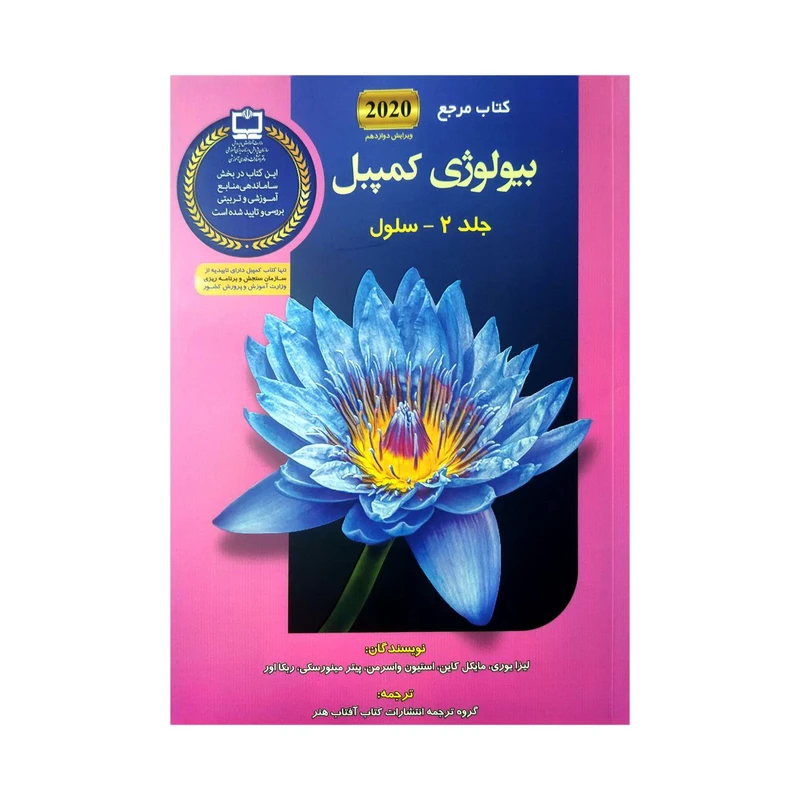 کتاب بیولوژی کمپبل 2 اثر لیزا یوری و مایکل کاین  انتشارات کتاب آفتاب 
