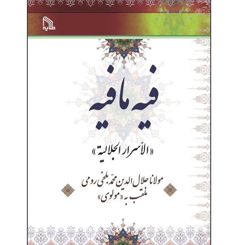 کتاب فی مافیه اثر مولانا جلال الدین محمد بلخی رومی انتشارات طلایه