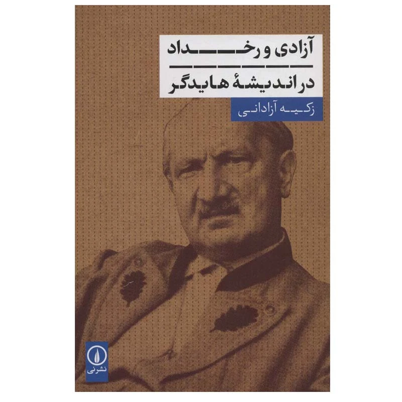 کتاب آزادی و رخداد در اندیشه هایدگر اثر زکیه آزادانی نشر نی