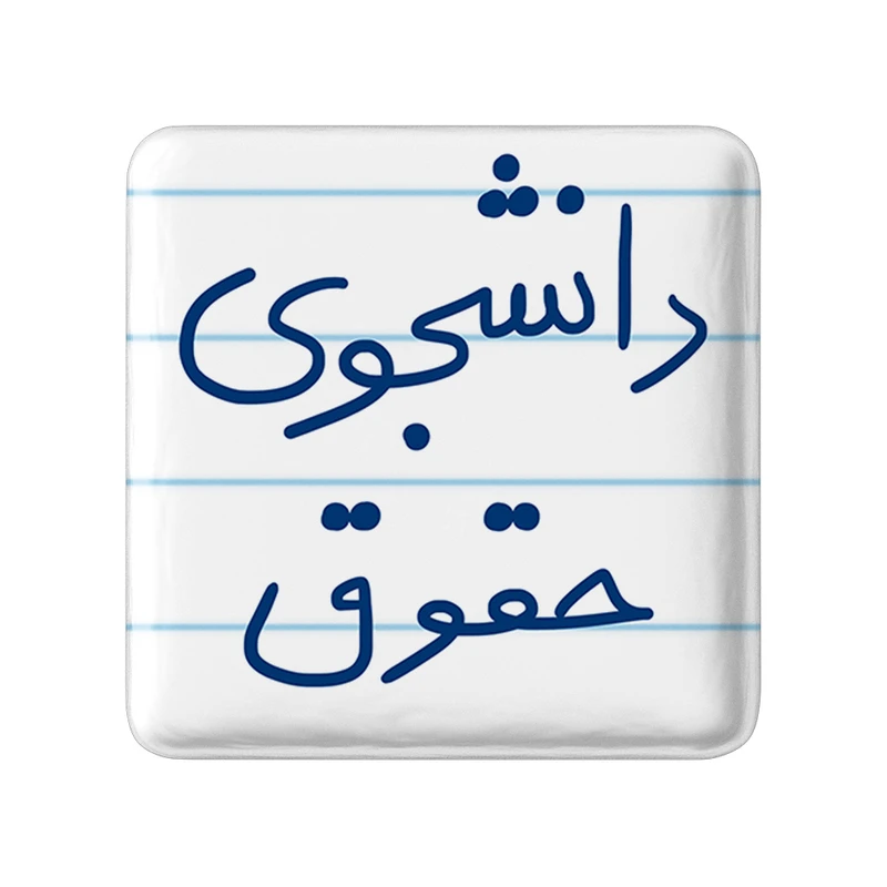 مگنت خندالو طرح دانشجوی حقوق کد 5844