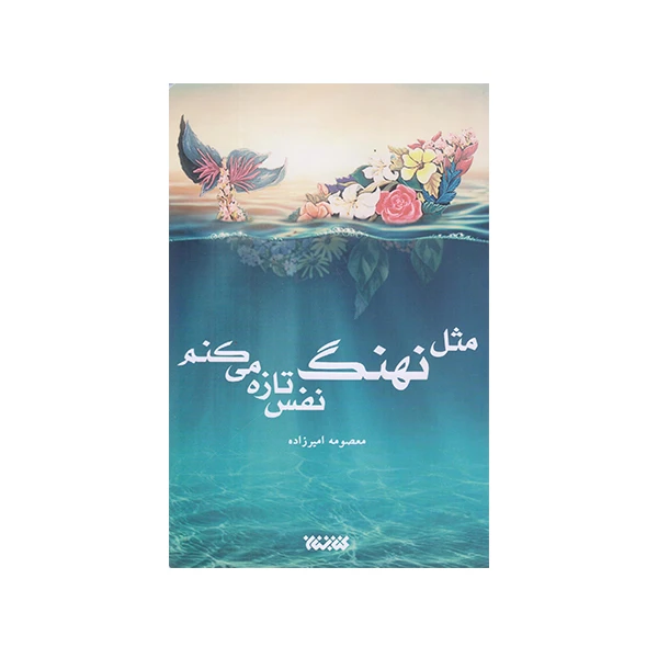 كتاب مثل نهنگ نفس تازه ميكنم اثر معصومه امير زاده انتشارات كتابستان معرفت