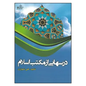 کتاب درس هایی از مکتب اسلام اثر علی شهبازی انتشارات آثار فکر