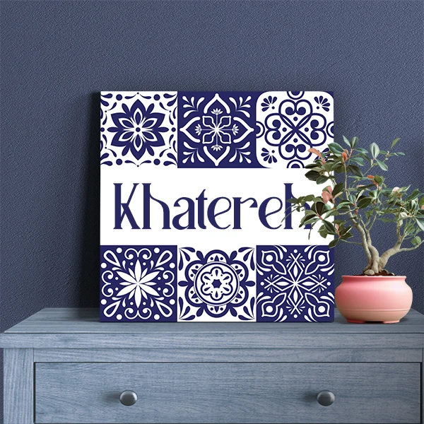 تابلو شاسی لاژید مدل اسم خاطره طرح کاشی