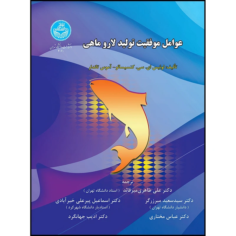 کتاب عوامل موفقیت تولید لاروماهی اثر لوئیس ای. سی. کنسیسائو و آموس تاندلر ترجمه دکتر علی طاهری میرقائد و دکتر اسماعیل پیرعلی خیرابادی و دکتر عباس مختاری و دکتر ادیب جهانگرد انتشارات دانشگاه تهران