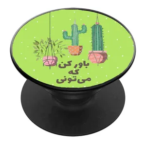 پایه نگهدارنده گوشی موبایل پاپ سوکت مدل باور کن که میتونی 
