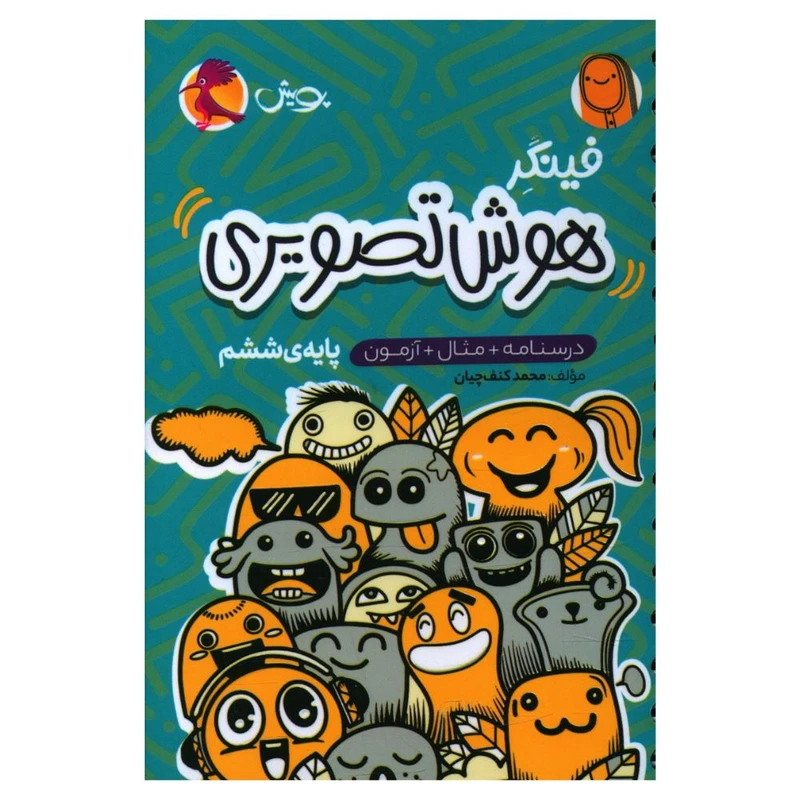 کتاب فينگر هوش تصويری ششم اثر محمد کنف چیان انتشارات پویش