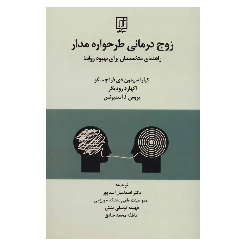 کتاب زوج درمانی طرحواره مدار اثر جمعی از نویسندگان نشر علم