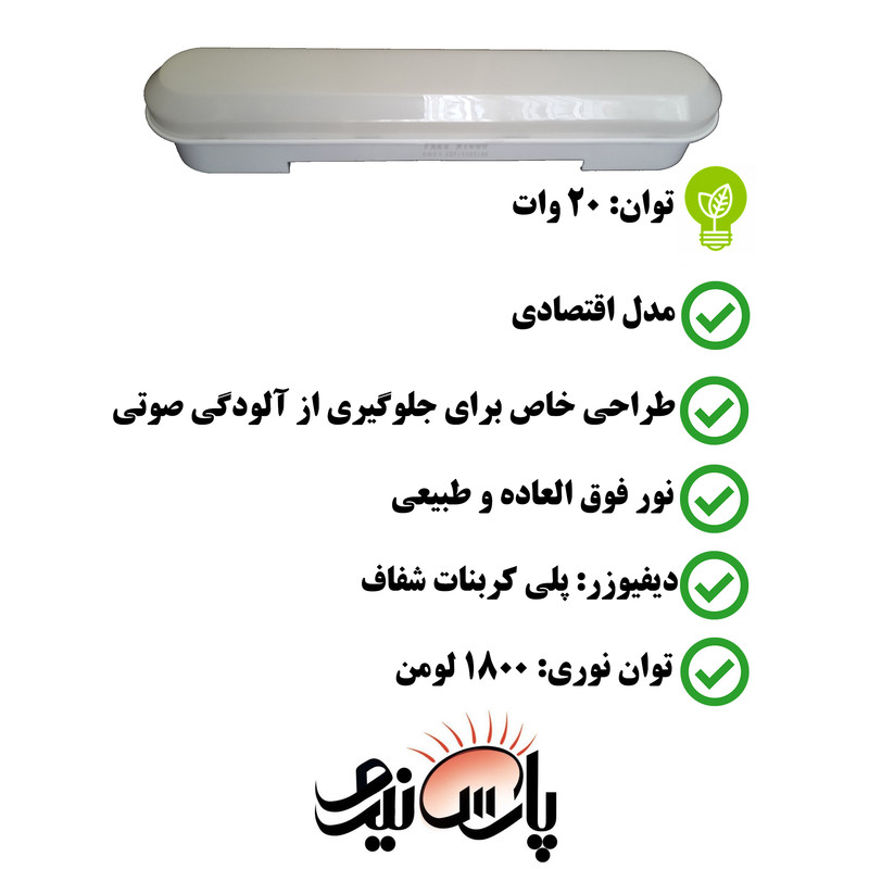 چراغ خطی ال ای دی 20 وات پارس نیرو مدل روکار بسته 3 عددی