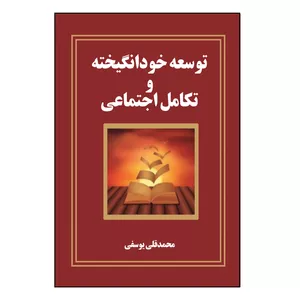 کتاب توسعه خود انگیخته و تکامل اجتماعی اثر محمدقلی یوسفی نشر کلید پژوه