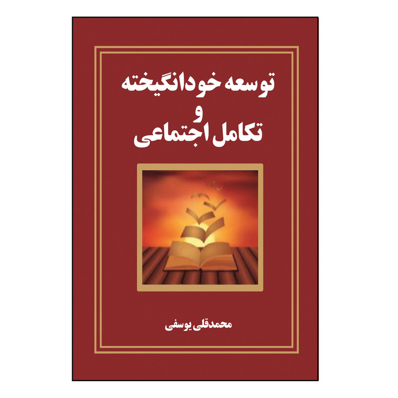 کتاب توسعه خود انگیخته و تکامل اجتماعی اثر محمدقلی یوسفی نشر کلید پژوه