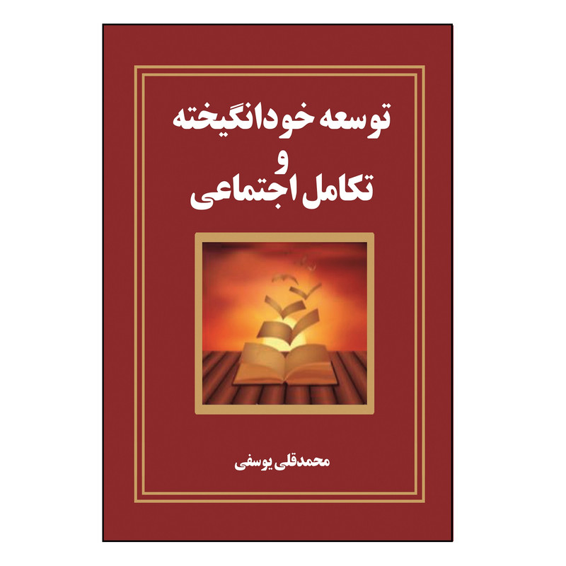 کتاب توسعه خود انگیخته و تکامل اجتماعی اثر محمدقلی یوسفی نشر کلید پژوه