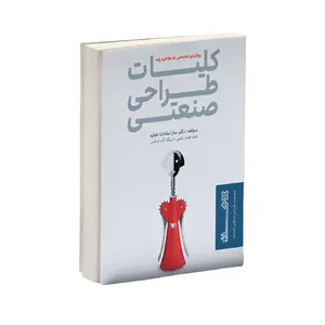 کتاب کلیات طراحی صنعتی اثر دکتر سارا تجاره انتشارات هنرنو