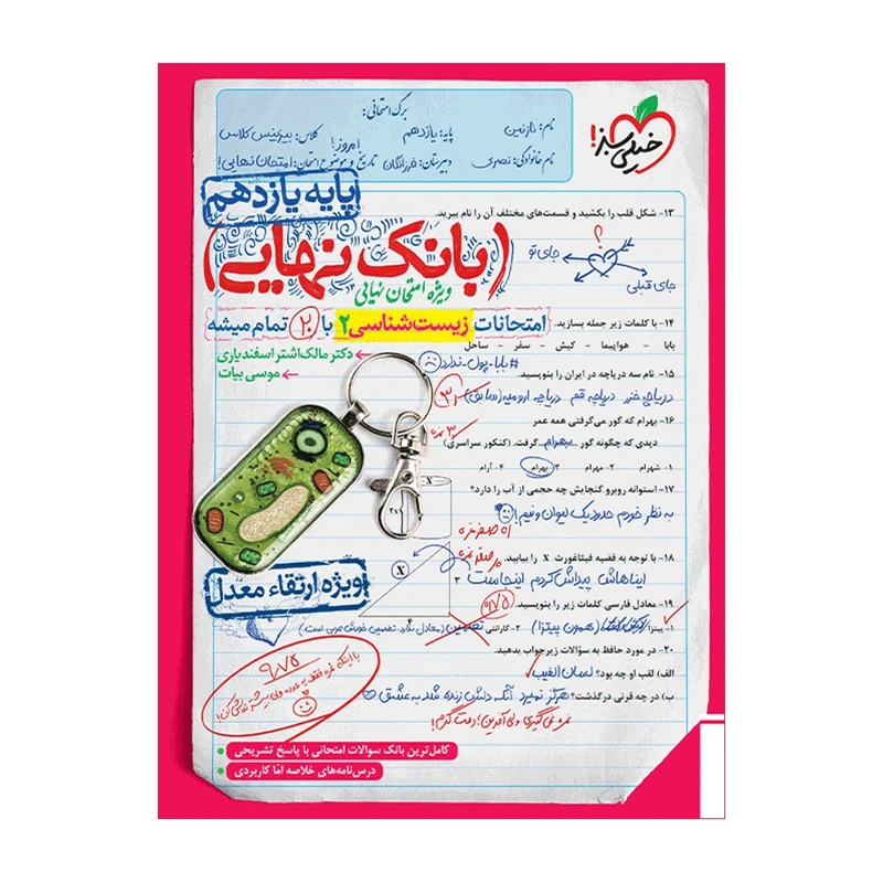 کتاب بانک نهایی زیست یازدهم اثر دکتر مالک اشتر اسفندیاری و موسی بیات انتشارات خیلی سبز