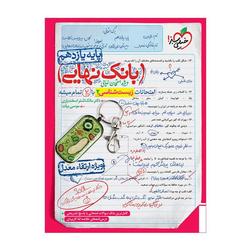 کتاب بانک نهایی زیست یازدهم اثر دکتر مالک اشتر اسفندیاری و موسی بیات انتشارات خیلی سبز