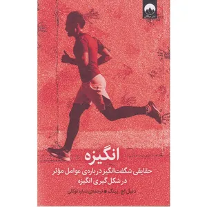 کتاب انگیزه اثر دنیل اچ پینک ترجمه شراره توکلی نشر میلکان