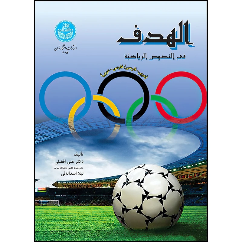 کتاب الهدف فی النصوص الریاضیه (عربی-فارسی/ فارسی- عربی) اثر دکتر علی افضلی و لیلا اسداله ئی انتشارات دانشگاه تهران