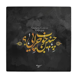 زیر لیوانی  طرح شعر سعدی کد    6086845_5091