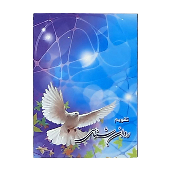 تقویم جیبی سال 1400 طرح روانشناسی کد 424