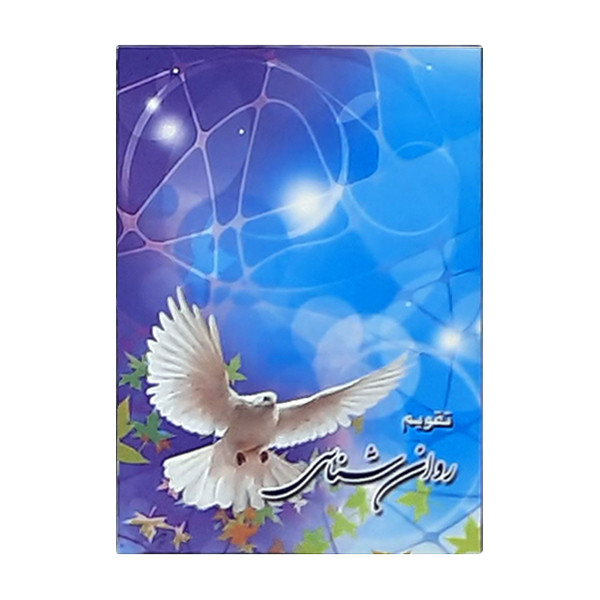 تقویم جیبی سال 1400 طرح روانشناسی کد 424