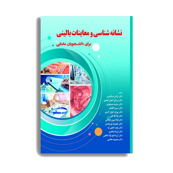 کتاب نشانه شناسی و معاینات بالینی برای دانشجویان مامایی اثر دکتر نرگس اسکندری انتشارات حیدری