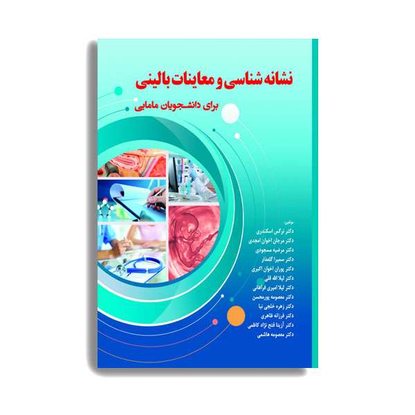 کتاب نشانه شناسی و معاینات بالینی برای دانشجویان مامایی اثر دکتر نرگس اسکندری انتشارات حیدری کتاب نشانه شناسی و معاینات بالینی برای دانشجویان مامایی اثر دکتر نرگس اسکندری انتشارات حیدری