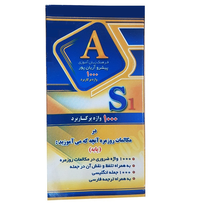 فلش کارت 1000 واژه ضروری زبان انگلیسی آریان پور